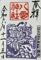 八雲神社(山形県)