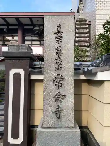 常念寺(京都府)