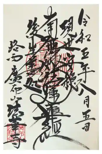 法華寺の御朱印 2023年08月