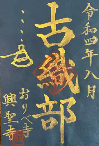 興聖寺の御朱印