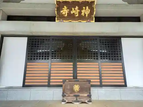 神崎寺(開運水戸不動尊)の本殿・本堂