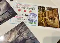 達谷西光寺の授与品その他