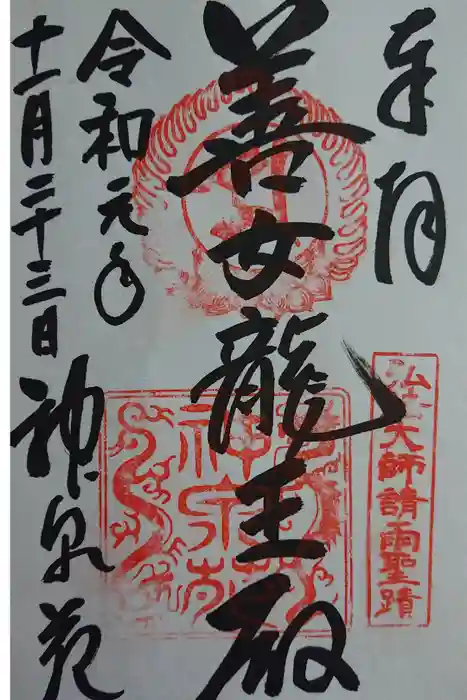 神泉苑の御朱印