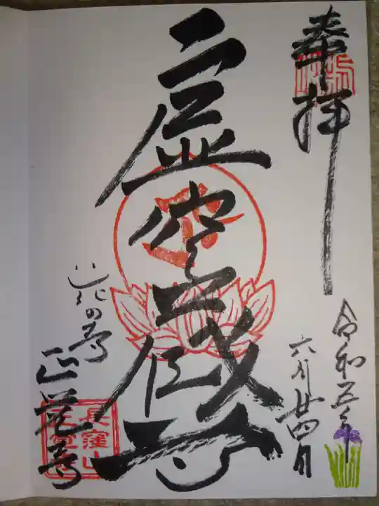 天台宗 長窪山 正覚寺の御朱印