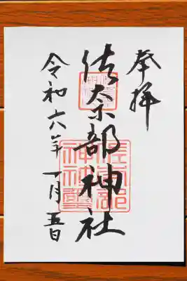 佐奈部神社の御朱印