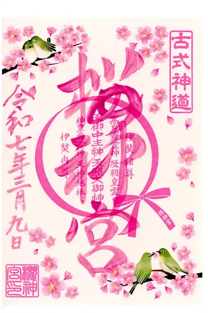 桜神宮の御朱印