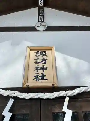 諏訪神社(群馬県)