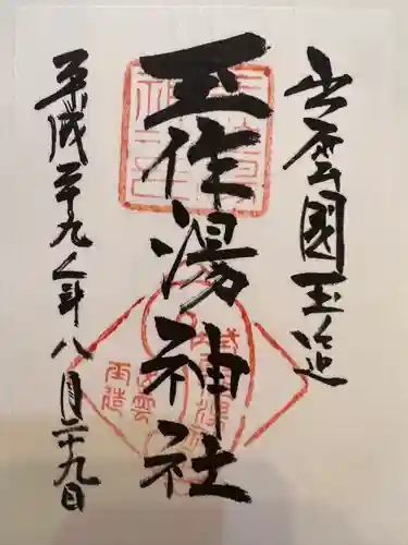 玉作湯神社(島根県)