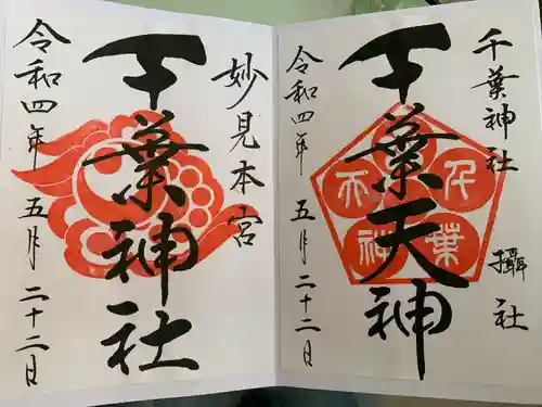 千葉神社の御朱印