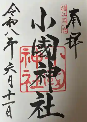 小國神社の御朱印