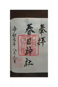 春日神社の御朱印帳