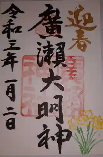 廣瀬神社の御朱印
