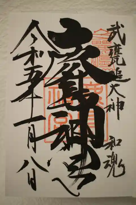 鹿島神宮の御朱印