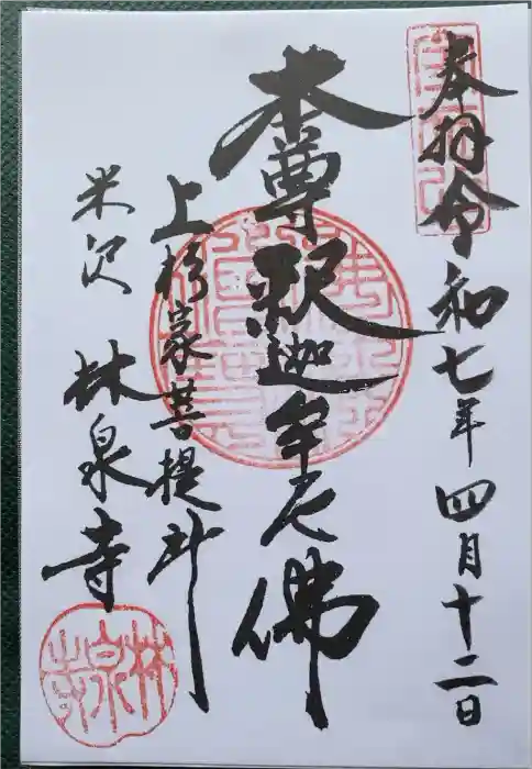 林泉寺の御朱印