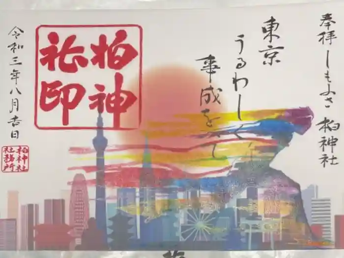 柏神社の御朱印
