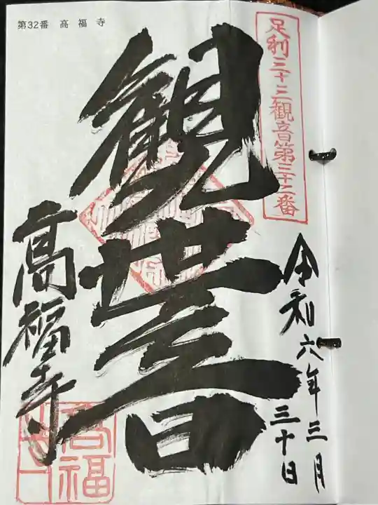 高福寺の御朱印