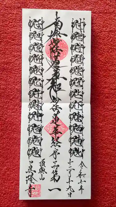 眞隆寺の御朱印