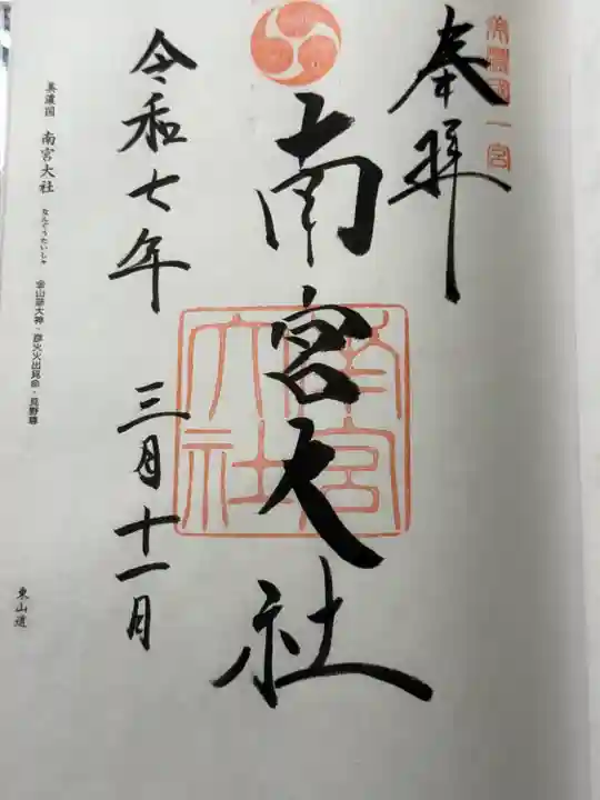 美濃國一宮 南宮大社(岐阜県)