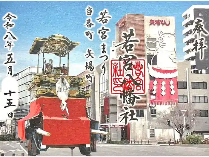若宮八幡社の御朱印