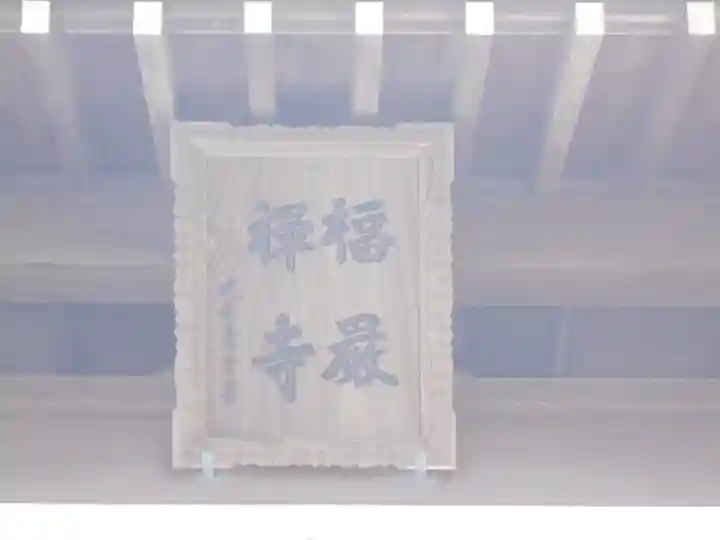 福厳寺のその他建物