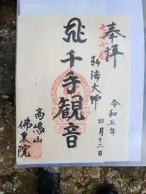 佛乘院神奈川別院の御朱印