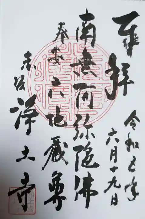 浄土寺の御朱印