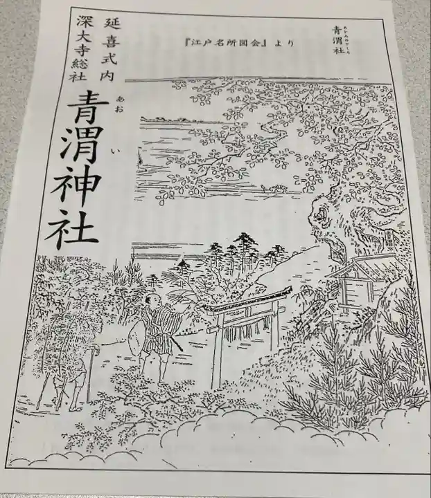 青渭神社(東京都)