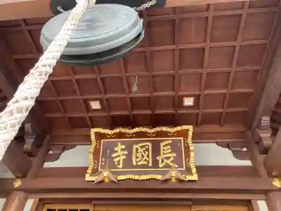 長國寺(東京都)