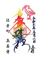 真善寺の御朱印