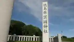 徳島県護國神社の建物その他