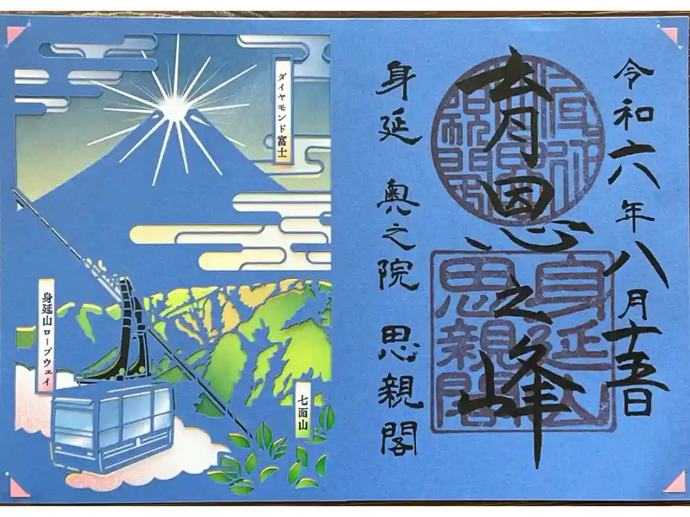 身延山奥之院思親閣の御朱印