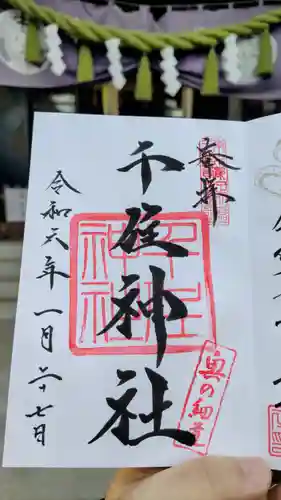 千住神社の御朱印