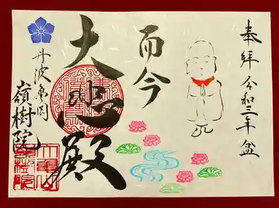 ①お盆にちなんだ禅語・地蔵画・本尊の御朱印