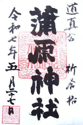 蒲原神社の御朱印