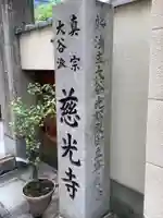 慈光寺(愛知県)