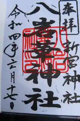 八岩華神社の御朱印