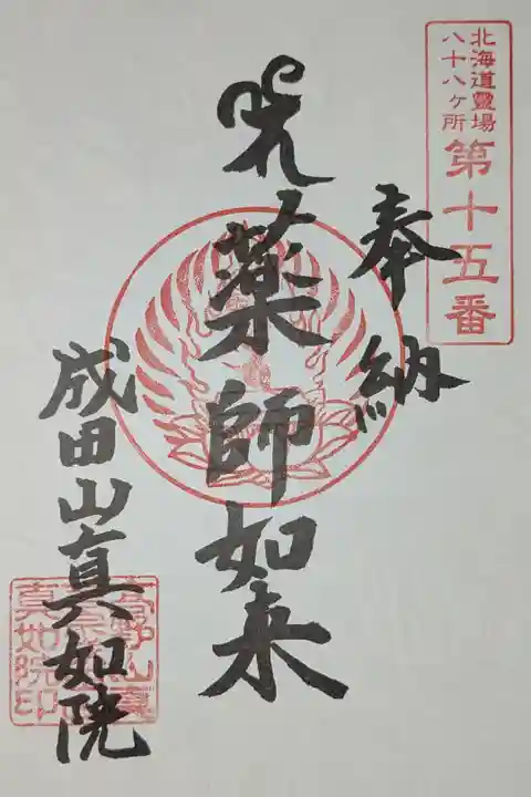 北海道八十八ヶ所霊場第十五番札所
