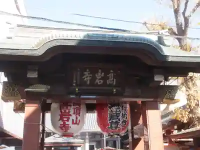 とげぬき地蔵尊 高岩寺(東京都)
