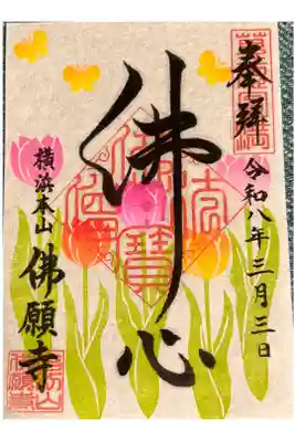 令和8年4月の御朱印(小)