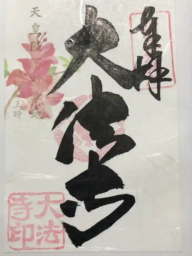 国宝 大法寺の御朱印