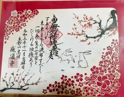 感通寺(東京都)