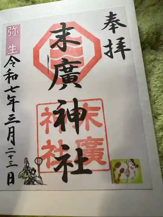 末廣神社の御朱印