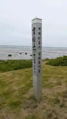 宗谷岬神社(北海道)