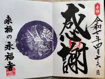 永福寺の御朱印 2025年04月