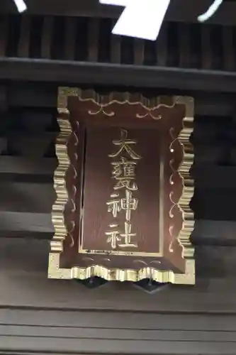 大甕神社のその他建物