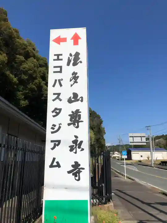 尊永寺(静岡県)