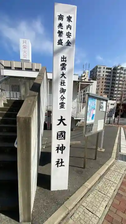 大国神社の{uncategorized: "未分類", other: "その他", undefined: "問題あり", building: "その他建物", grave: "お墓", sacred_gate: "鳥居", guardian: "狛犬", statue: "像", buddha: "仏像", history: "歴史", nature: "自然", garden: "庭園", animal: "動物", pagoda: "塔", temizu: "手水舎", mountain_gate: "山門・神門", sanctuary: "本殿・本堂", subordinate: "末社・摂社", art: "芸術", scenery: "景色", jizo: "地蔵", ema: "絵馬", goshuin: "御朱印", omikuji: "おみくじ", items: "授与品その他", amulet: "お守り", goshuincho: "御朱印帳", eats: "食事", festival: "お祭り", votive_dance: "神楽", shichigosan: "七五三参", wedding: "結婚式", experience: "体験その他", initially: "初詣", around: "周辺", anti_infection: "感染症対策"}