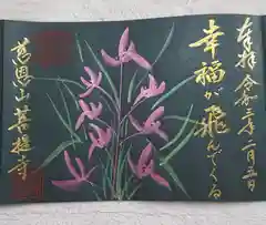 菩提寺の御朱印