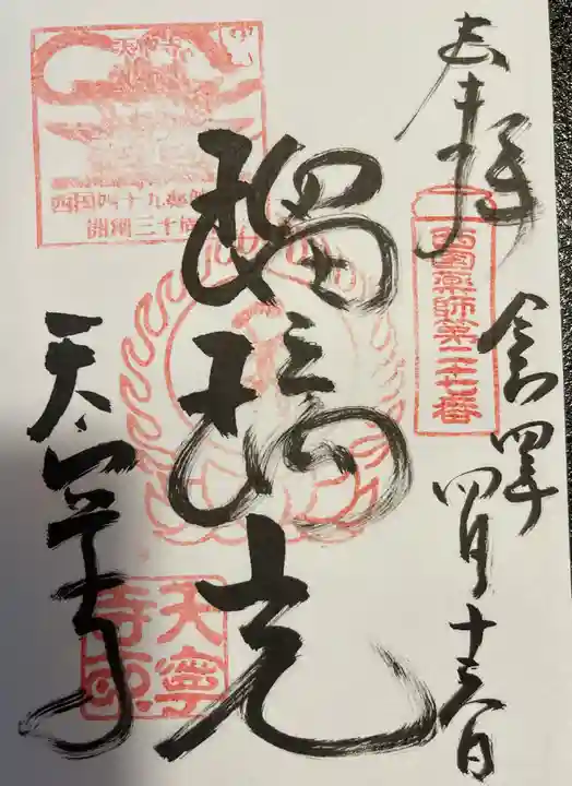 天寧寺の御朱印