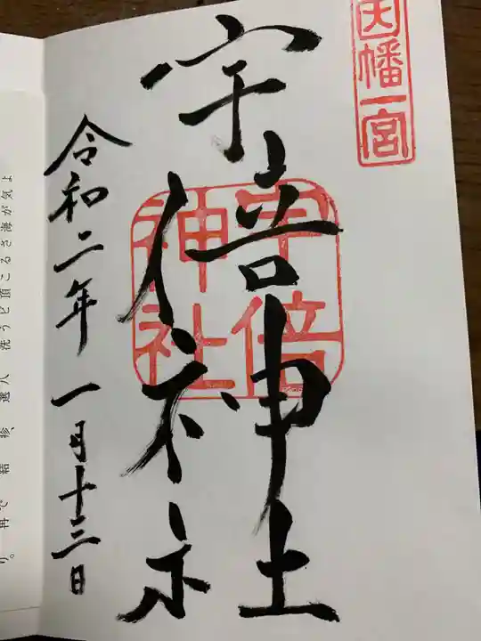 宇倍神社の御朱印